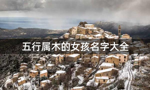 五行属木的女孩名字大全