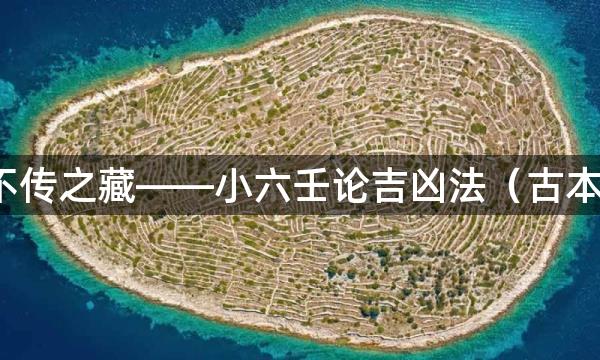不传之藏——小六壬论吉凶法(古本)