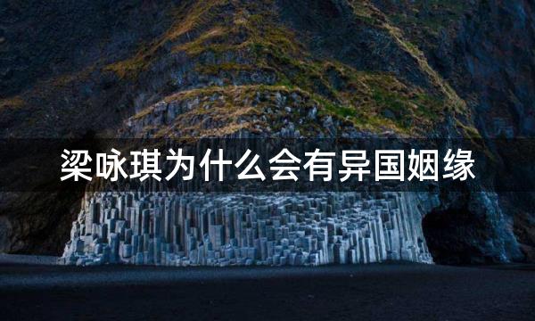 梁咏琪为什么会有异国姻缘