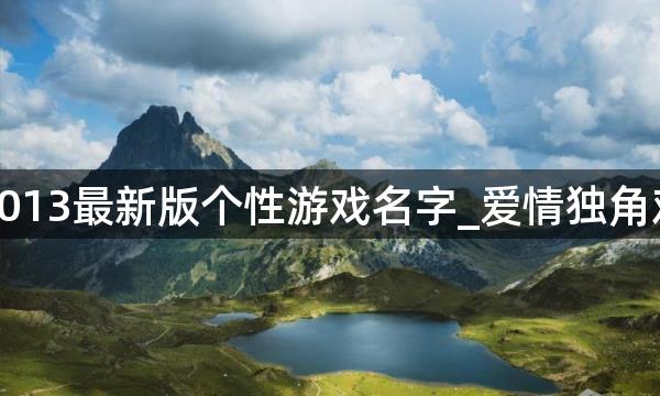 2013最新版个性游戏名字_爱情独角戏