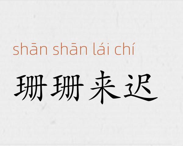 珊珊来迟成语故事
