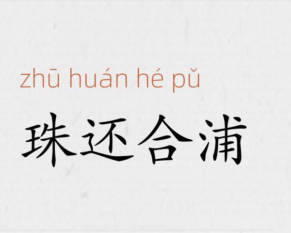 珠还合浦成语故事