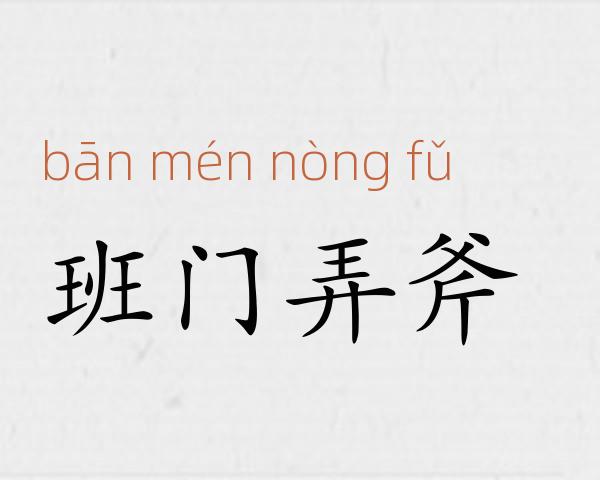 班门弄斧成语故事