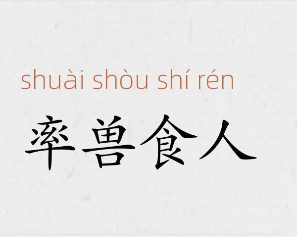 率兽食人成语故事