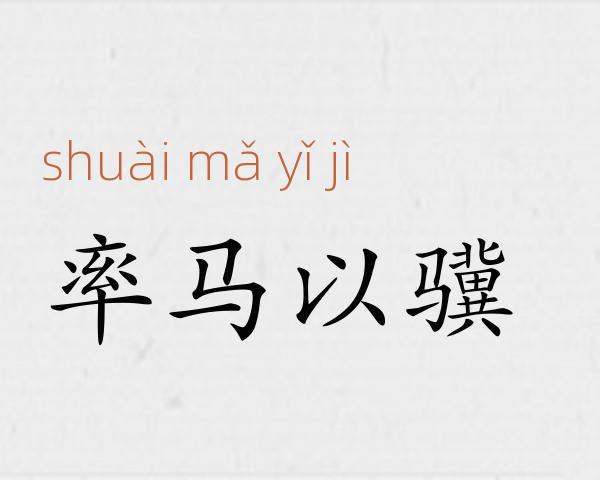 率马以骥成语故事