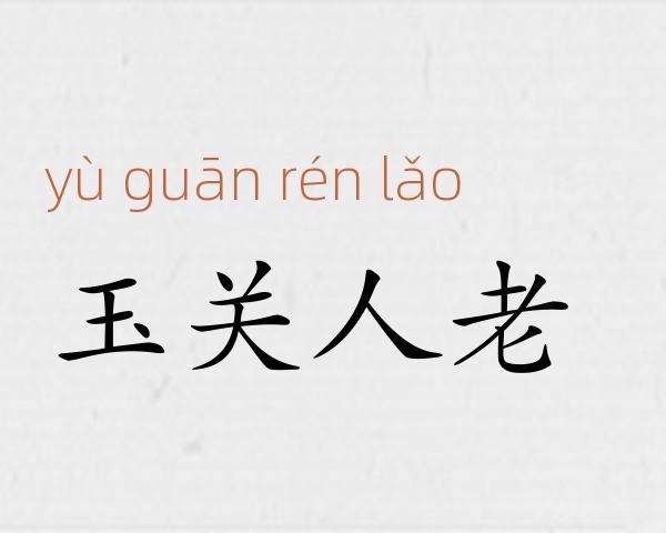 玉关人老成语故事