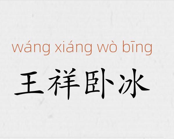 王祥卧冰成语故事