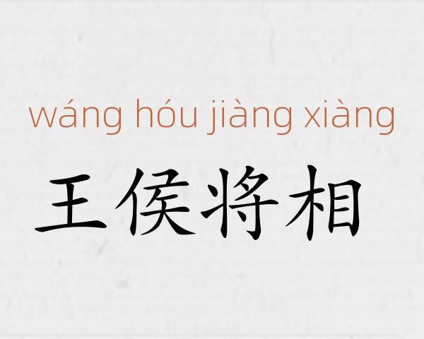 王侯将相成语故事