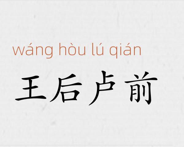 王后卢前成语故事
