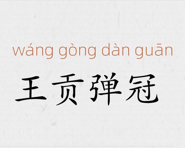 王贡弹冠成语故事