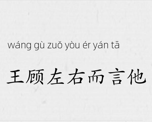 王顾左右而言他成语故事