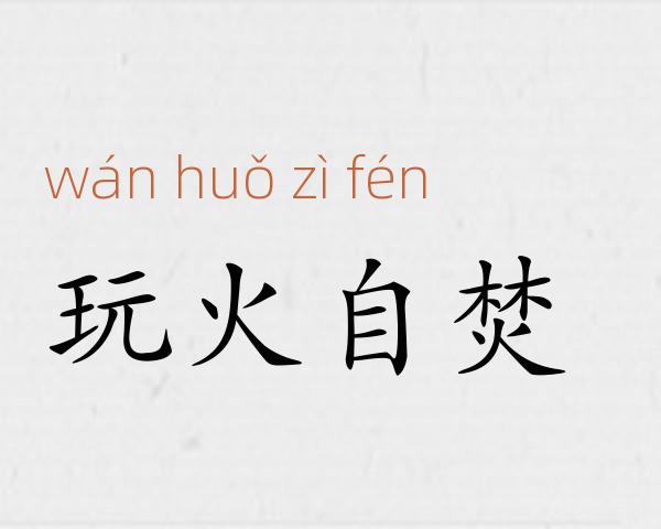玩火自焚成语故事