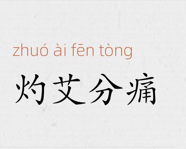 灼艾分痛成语故事