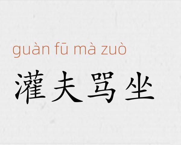 灌夫骂坐成语故事