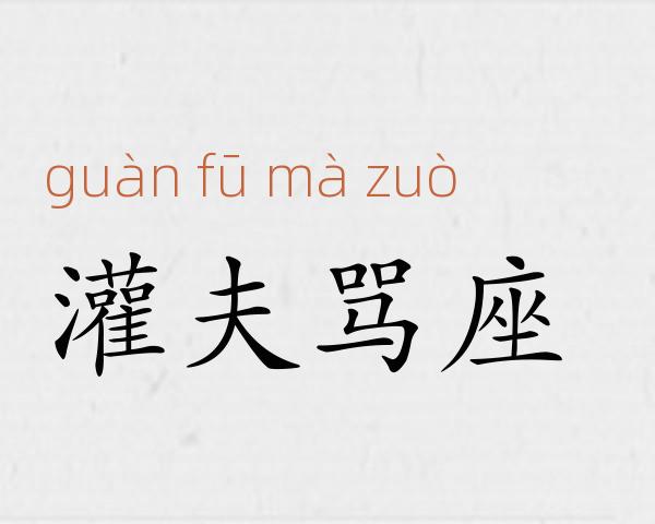 灌夫骂座成语故事