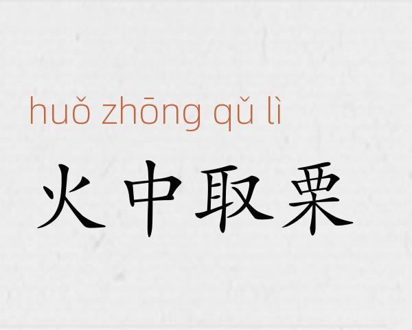 火中取栗成语故事