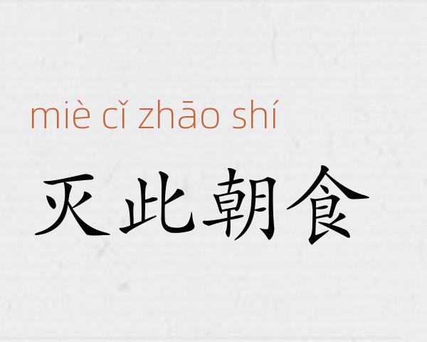 灭此朝食成语故事
