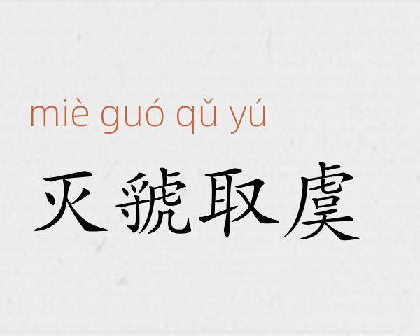 灭虢取虞成语故事