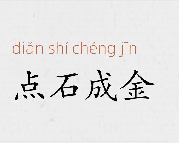 点石成金成语故事