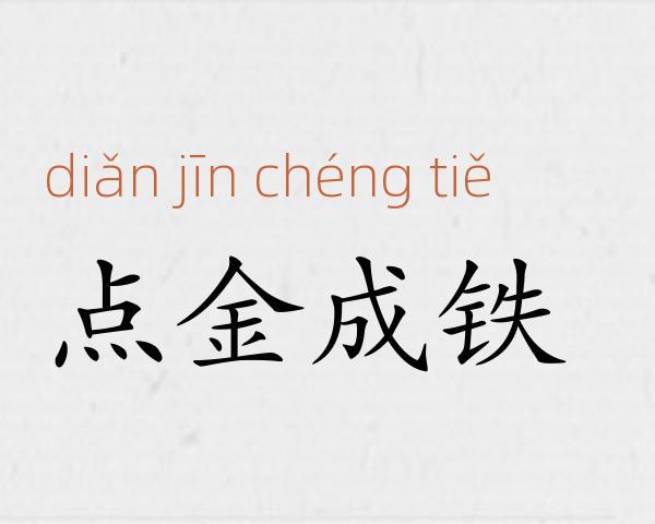 点金成铁成语故事