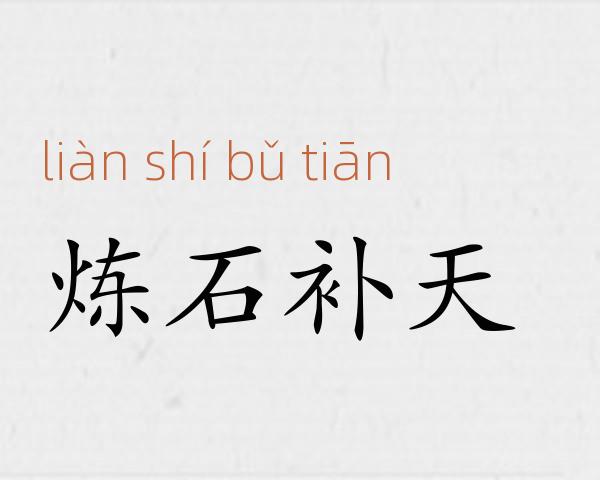 炼石补天成语故事