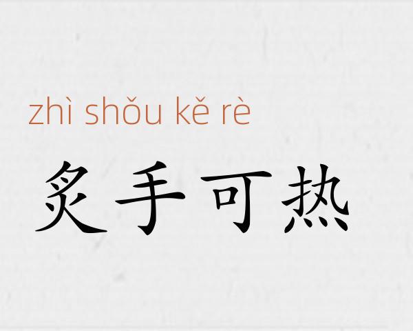 炙手可热成语故事