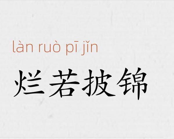 烂若披锦成语故事
