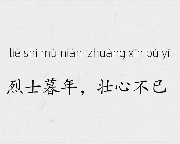 烈士暮年，壮心不已成语故事