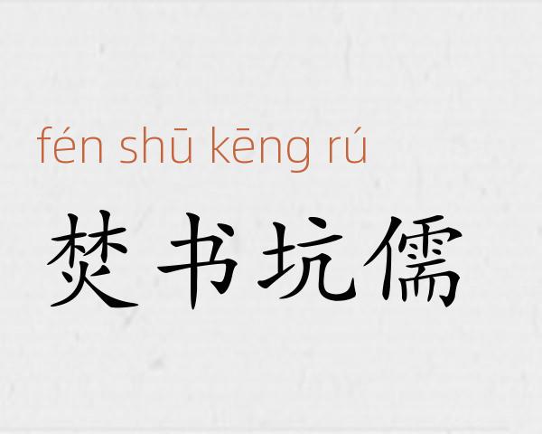 焚书坑儒成语故事