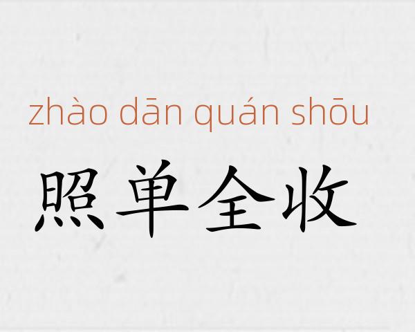 照单全收成语故事