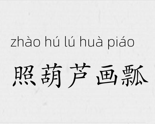 照葫芦画瓢成语故事