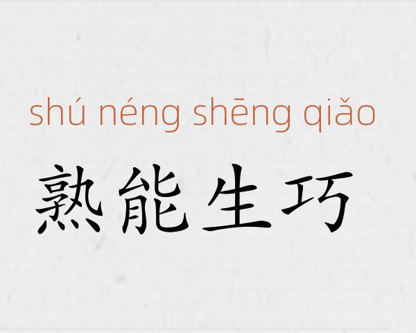 熟能生巧成语故事