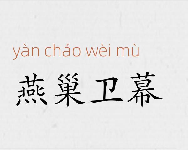 燕巢卫幕成语故事