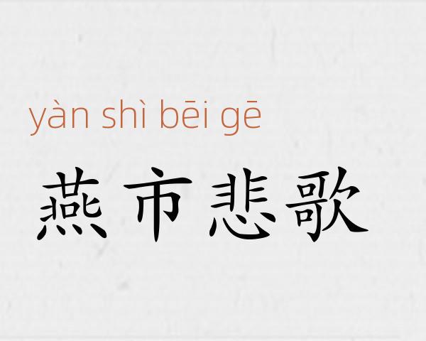燕市悲歌成语故事