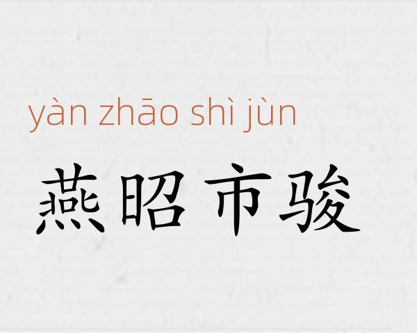 燕昭市骏成语故事