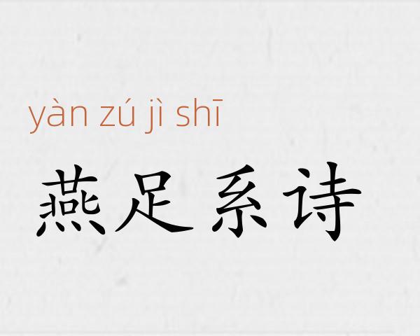 燕足系诗成语故事