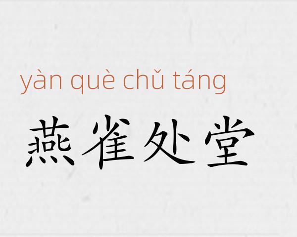 燕雀处堂成语故事