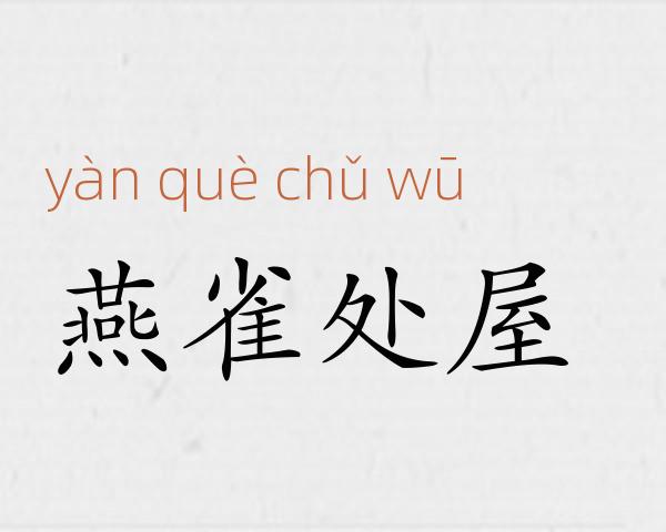 燕雀处屋成语故事