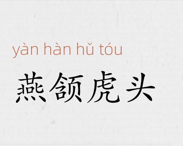 燕颔虎头成语故事