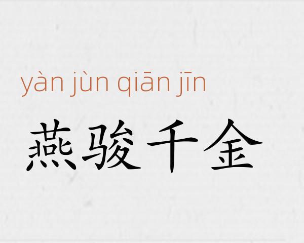 燕骏千金成语故事