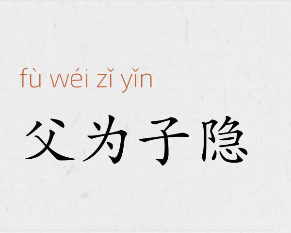 父为子隐成语故事