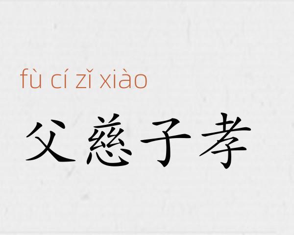 父慈子孝成语故事