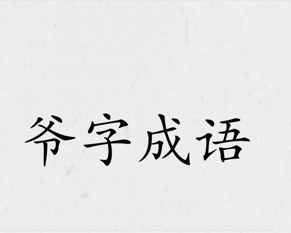 爷字成语