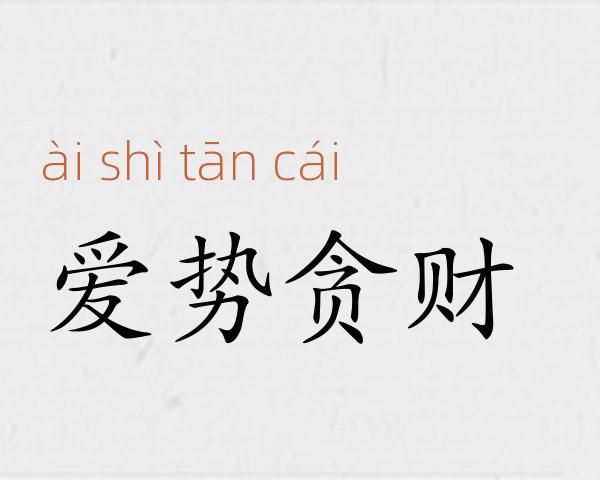 爱势贪财成语故事