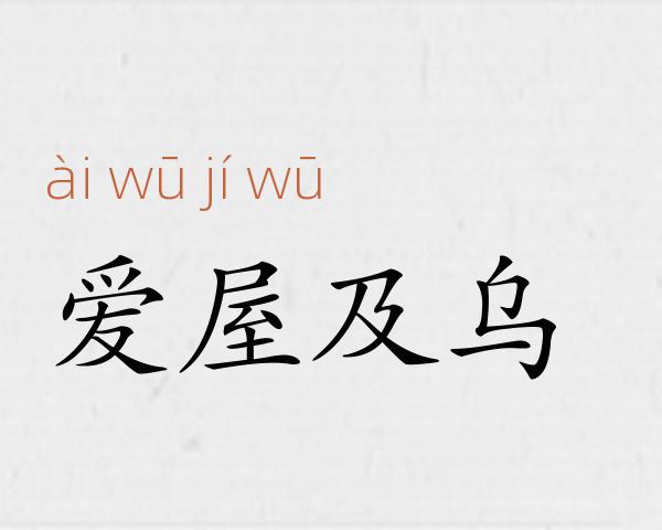 爱屋及乌成语故事
