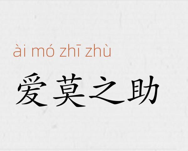 爱莫之助成语故事