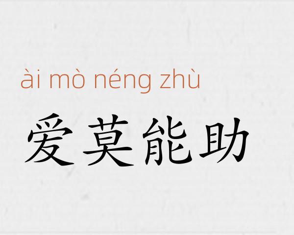 爱莫能助成语故事