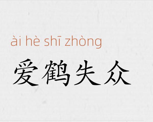 爱鹤失众成语故事