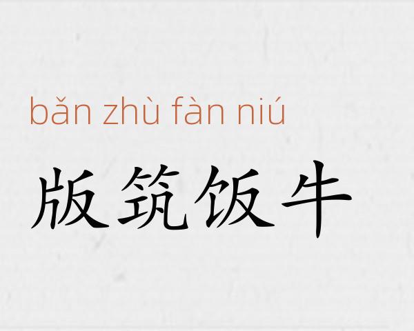 版筑饭牛成语故事