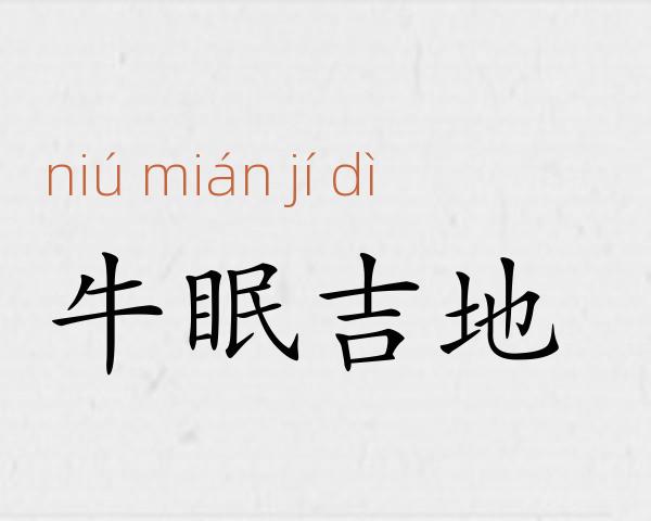 牛眠吉地成语故事